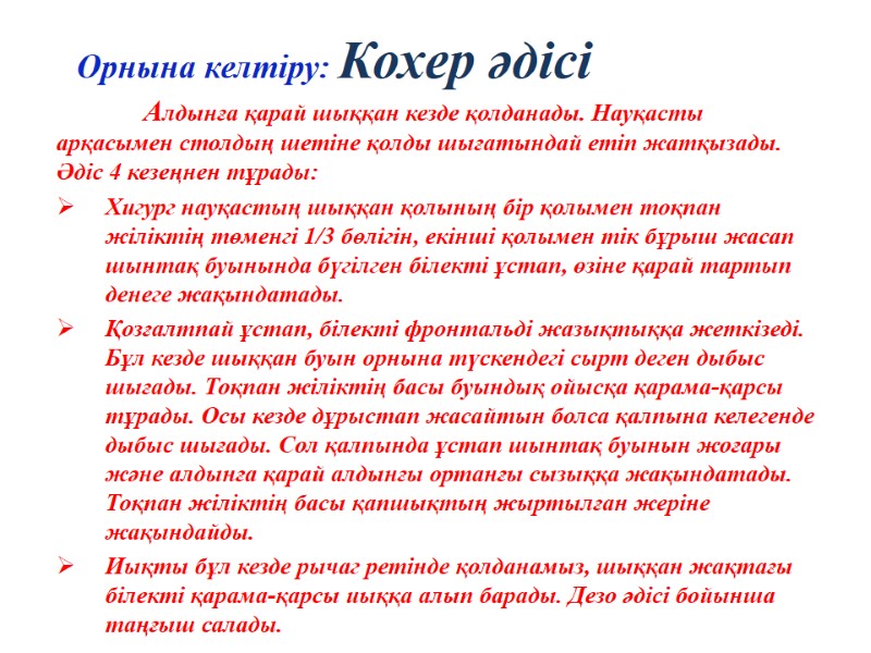Орнына келтіру: Кохер әдісі  Алдынға қарай шыққан кезде қолданады. Науқасты арқасымен столдың шетіне